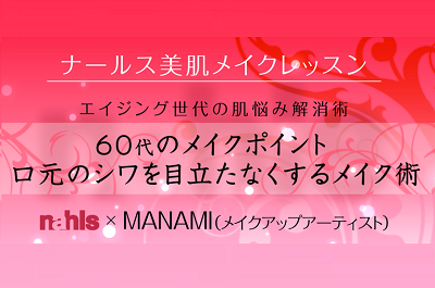 60代のほうれい線や口元のシワを目立たなくするメイク術のサムネイル
