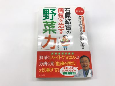 石原結實の病気を治す「野菜力」の表紙