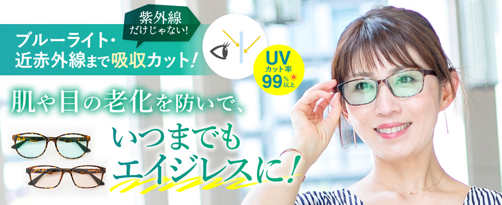 目の紫外線対策におすすめのアイケアメガネ