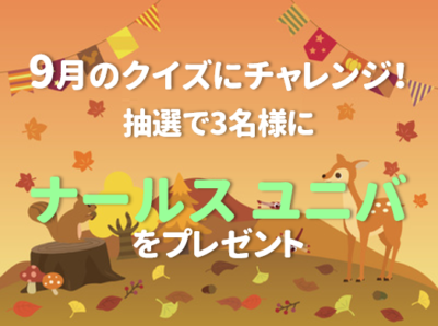 2019年9月のエイジングケアクイズ