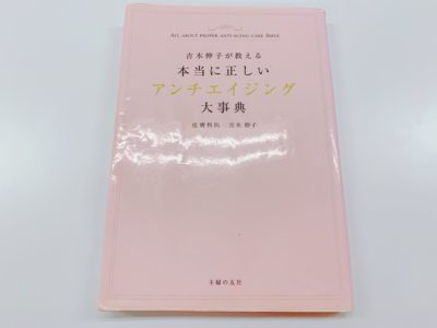 吉木伸子が教える 本当に正しいアンチエイジング大辞典の表紙