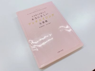 吉木伸子が教える 本当に正しいアンチエイジング大辞典の表紙