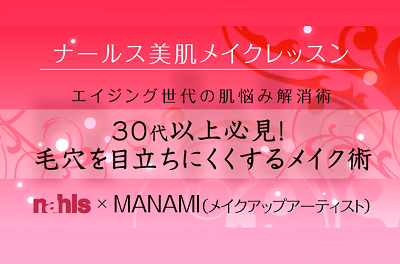 30代以上必見！ 毛穴を目立ちにくくするメイク術｜メイクレッスン動画のサムネイル