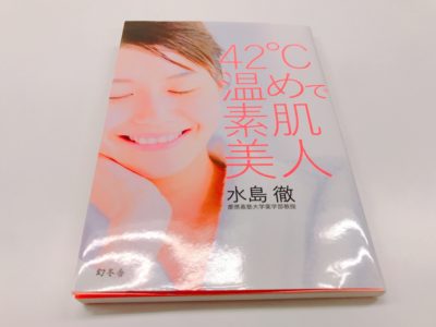 42℃温めで素肌美人の表紙