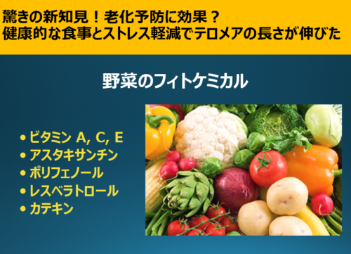 テロメアを伸ばす野菜のフィトケミカル