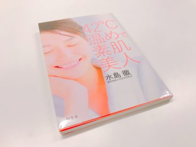 42℃温めで素肌美人の表紙