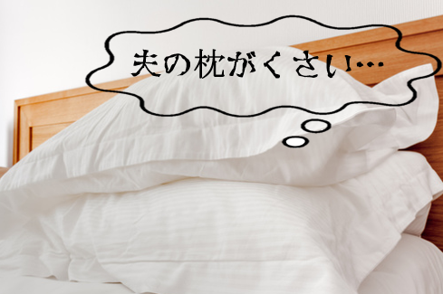 夫が使った臭いにおいの枕