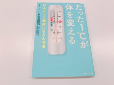 たった1℃が体を変える ほんとうに健康になる入浴法の表紙