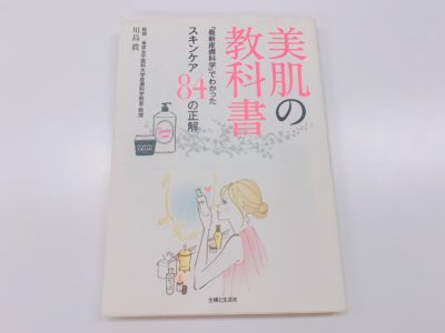 美肌の教科書の表紙