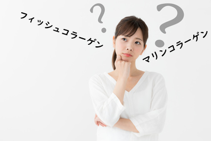 フィッシュコラーゲンとマリンコラーゲンの違いを知る女性