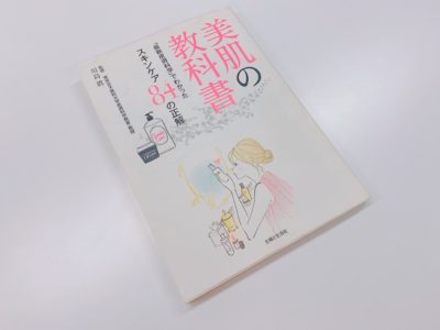 「美肌の教科書 「最新皮膚科学」でわかったスキンケア84の正解」の表紙