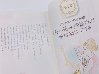 美肌の教科書の第1章