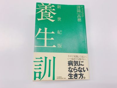 新世紀版 養生訓の表紙