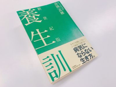 新世紀版 養生訓の表紙