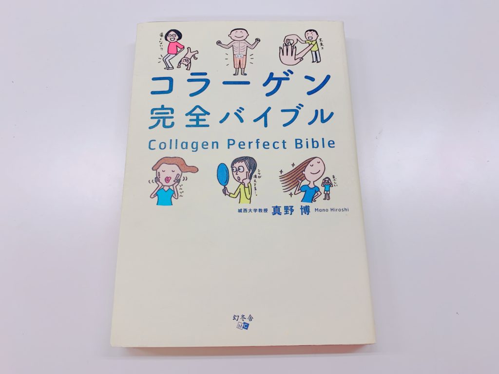 コラーゲン完全バイブルの表紙