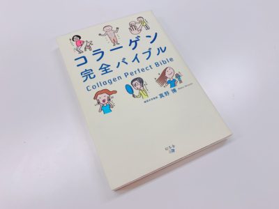 「コラーゲン完全バイブル」の表紙