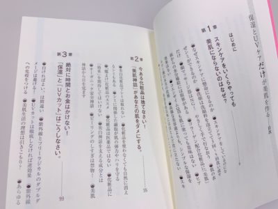 保湿とUVケアだけが美肌を作るの目次