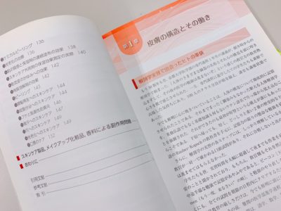 スキンケアの科学の第1章