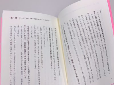 保湿とUVケアだけが美肌を作るの第1章