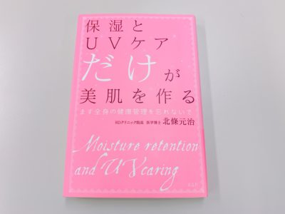 保湿とUVケアだけが美肌を作るの表紙