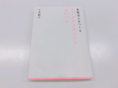 素肌美人をつくる トータルスキンケアBOOKの表紙