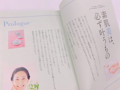 素肌美人をつくる トータルスキンケアBOOKのプロローグ