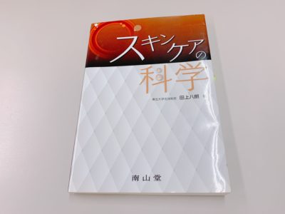 スキンケアの科学の表紙