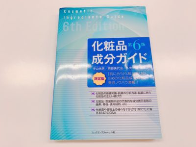 化粧品成分ガイド 第6版の表紙