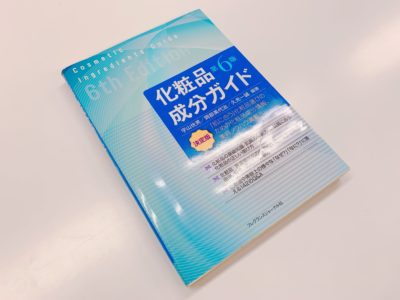 「化粧品成分ガイド 第6版 」の表紙