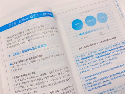 化粧品成分ガイド 第6版の第2部