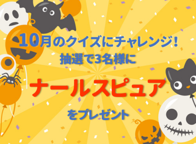 2019年10月のエイジングケアクイズ