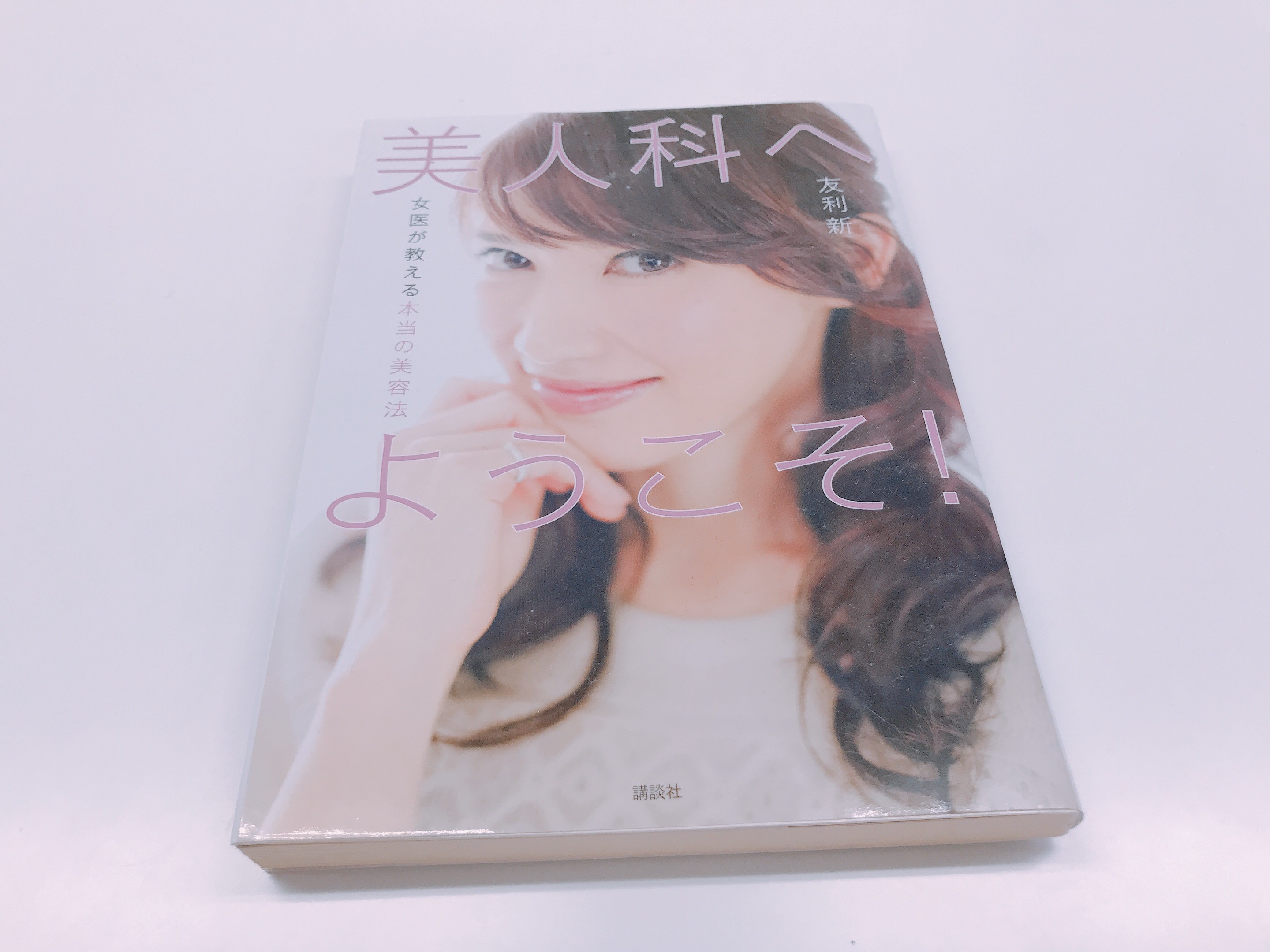美人科へようこその表紙