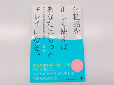 化粧品を正しく使えばあなたはもっとキレイになるの表紙