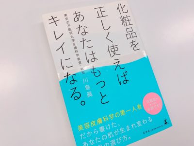 「化粧品を正しく使えばあなたはもっとキレイになる。」の表紙