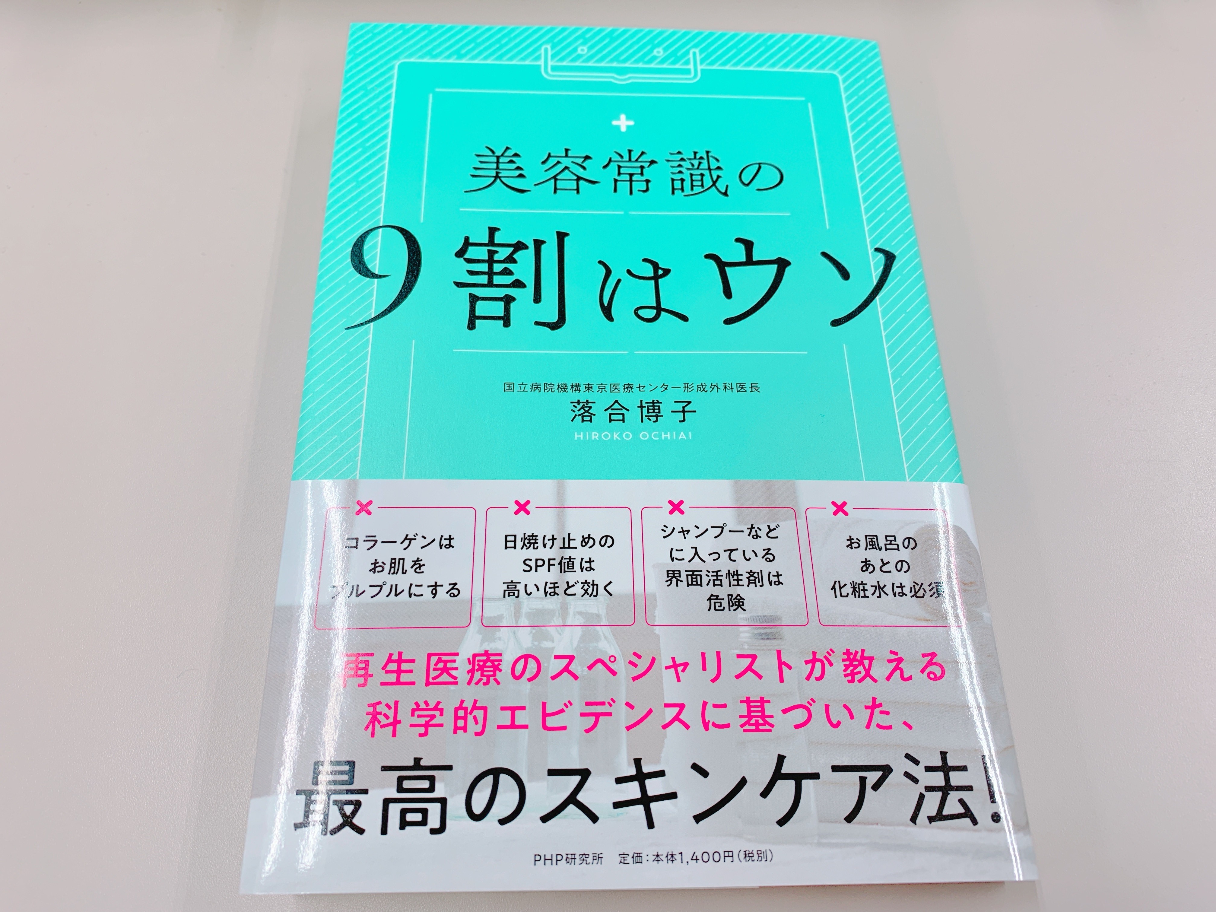 美容常識の9割はウソの表紙