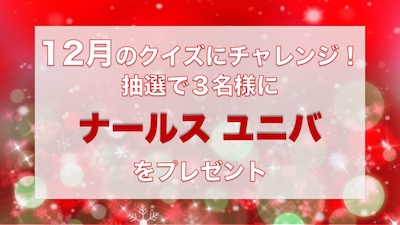 2019年12月エイジングケアクイズ