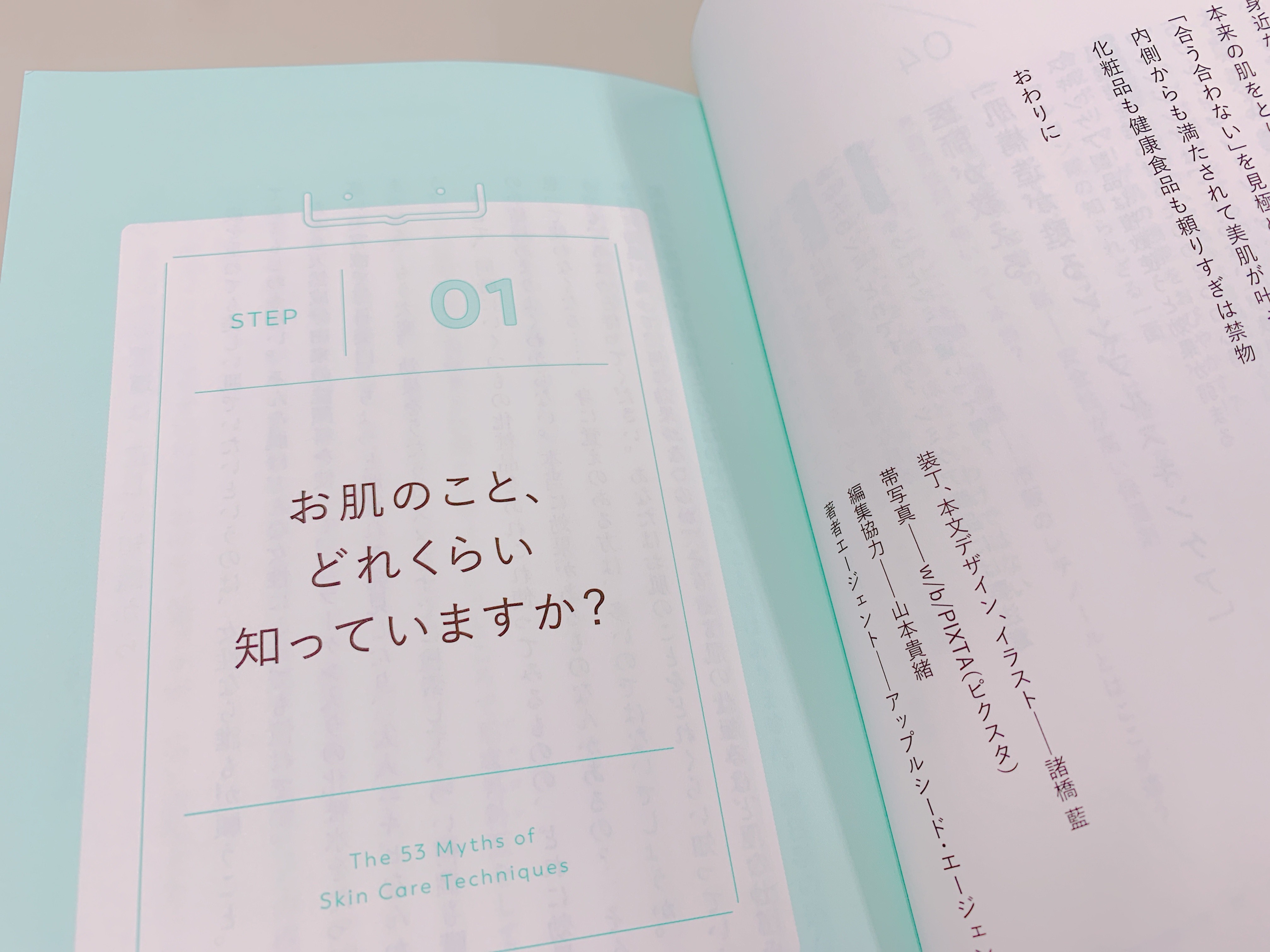 美容常識の9割はウソのステップ1