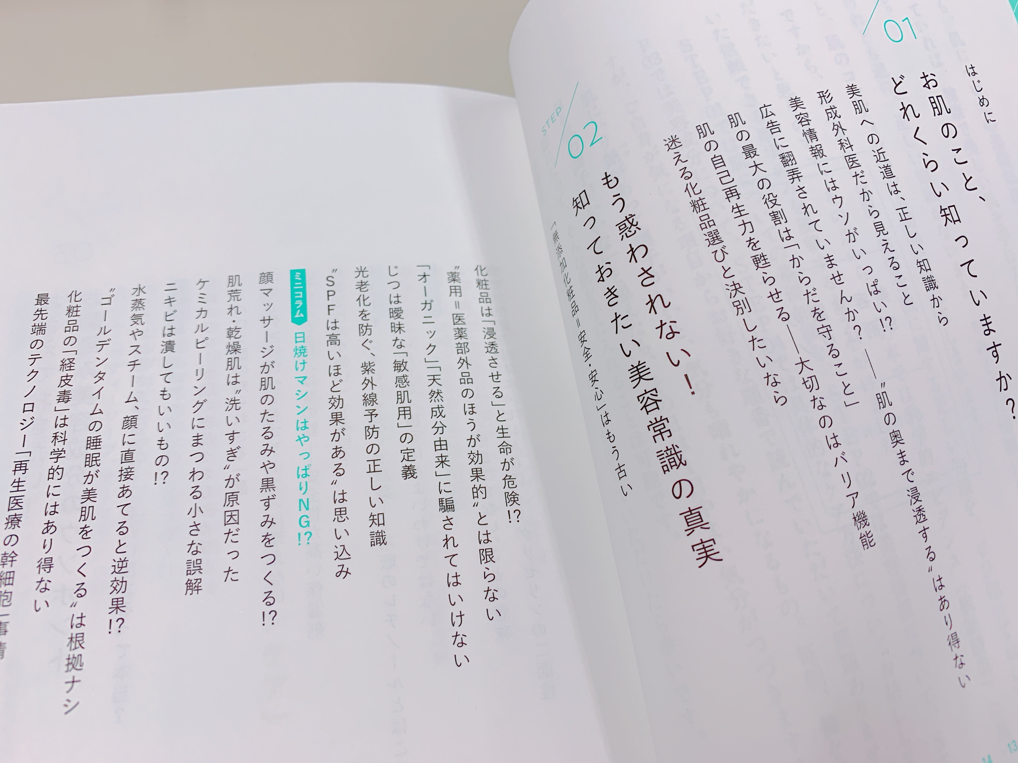 美容常識の9割はウソの目次