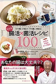 藤田鉱一郎(著)腸活×菌活レシピ100
