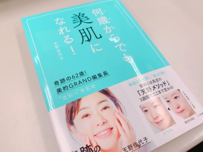 何歳からでも美肌になれる！の表紙