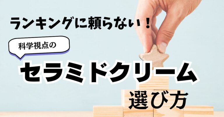 ランキングに頼らない科学視点のセラミドクリームの正しい選び方【専門家監修】のアイキャッチ