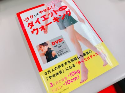 ダイエットウォーキングを書籍レビュー