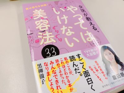 「女医が教える、やってはいけない美容法33」の表紙