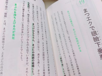 やってはいけない美容法のマツエクで眼瞼下垂のページ
