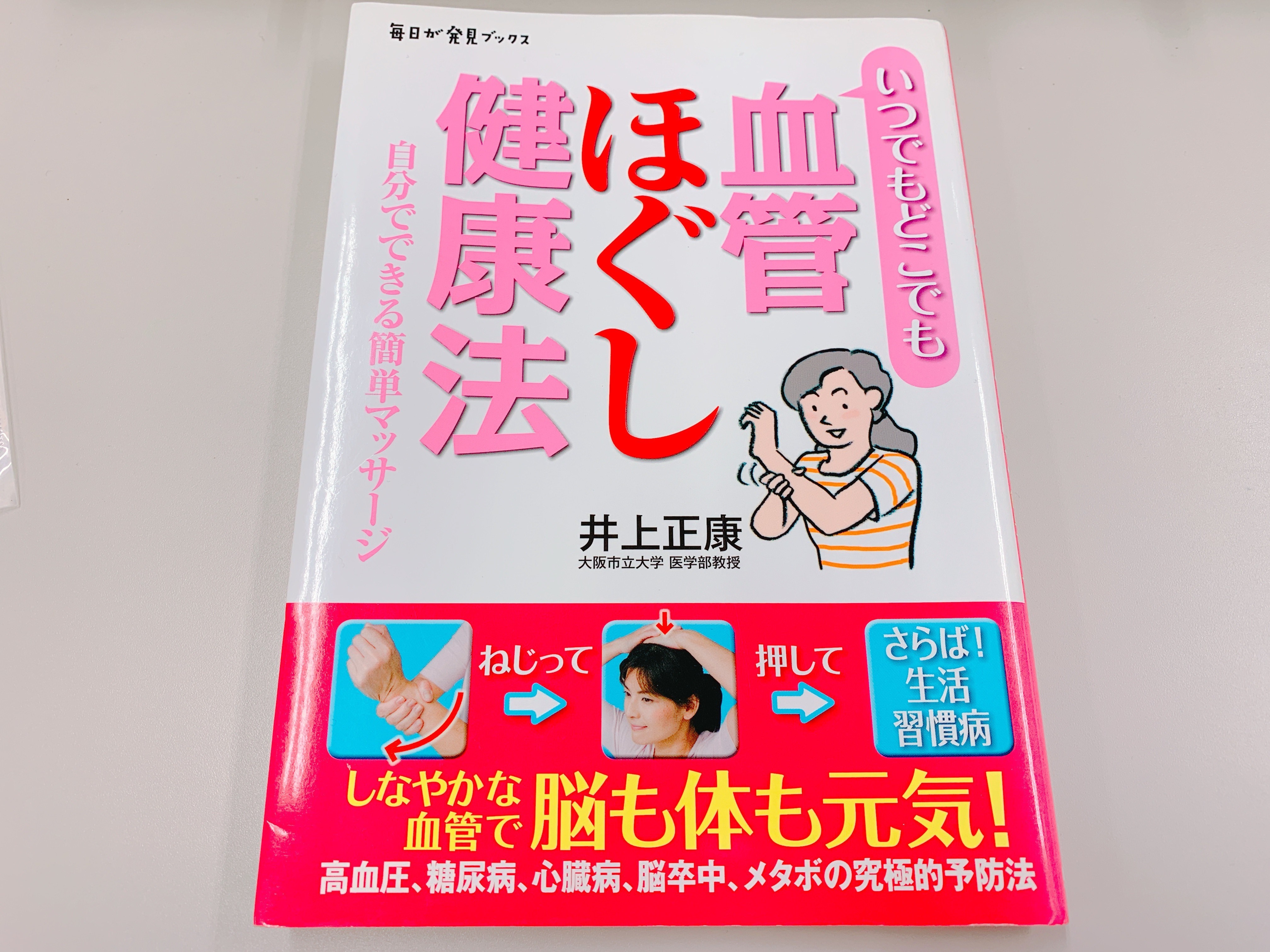 血管ほぐし健康法の表紙