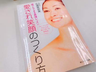愛され笑顔の作り方を書籍レビュー