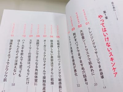 「女医が教える、やってはいけない美容法33」の目次