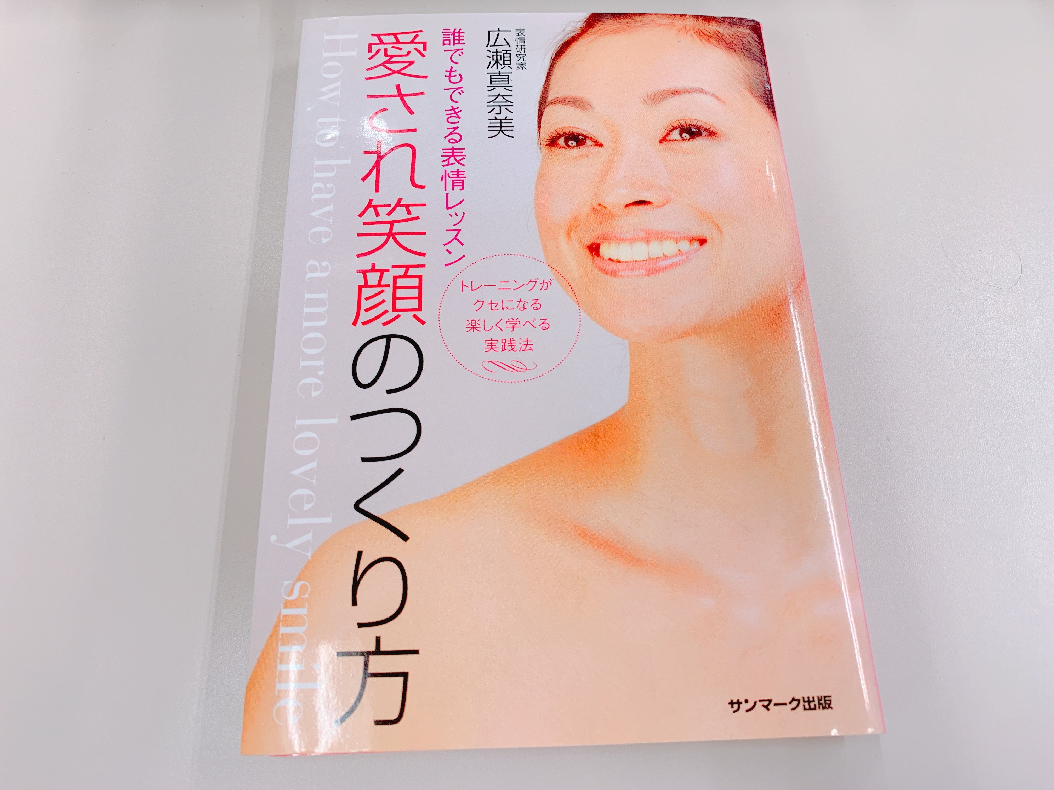 愛され笑顔の作り方の表紙