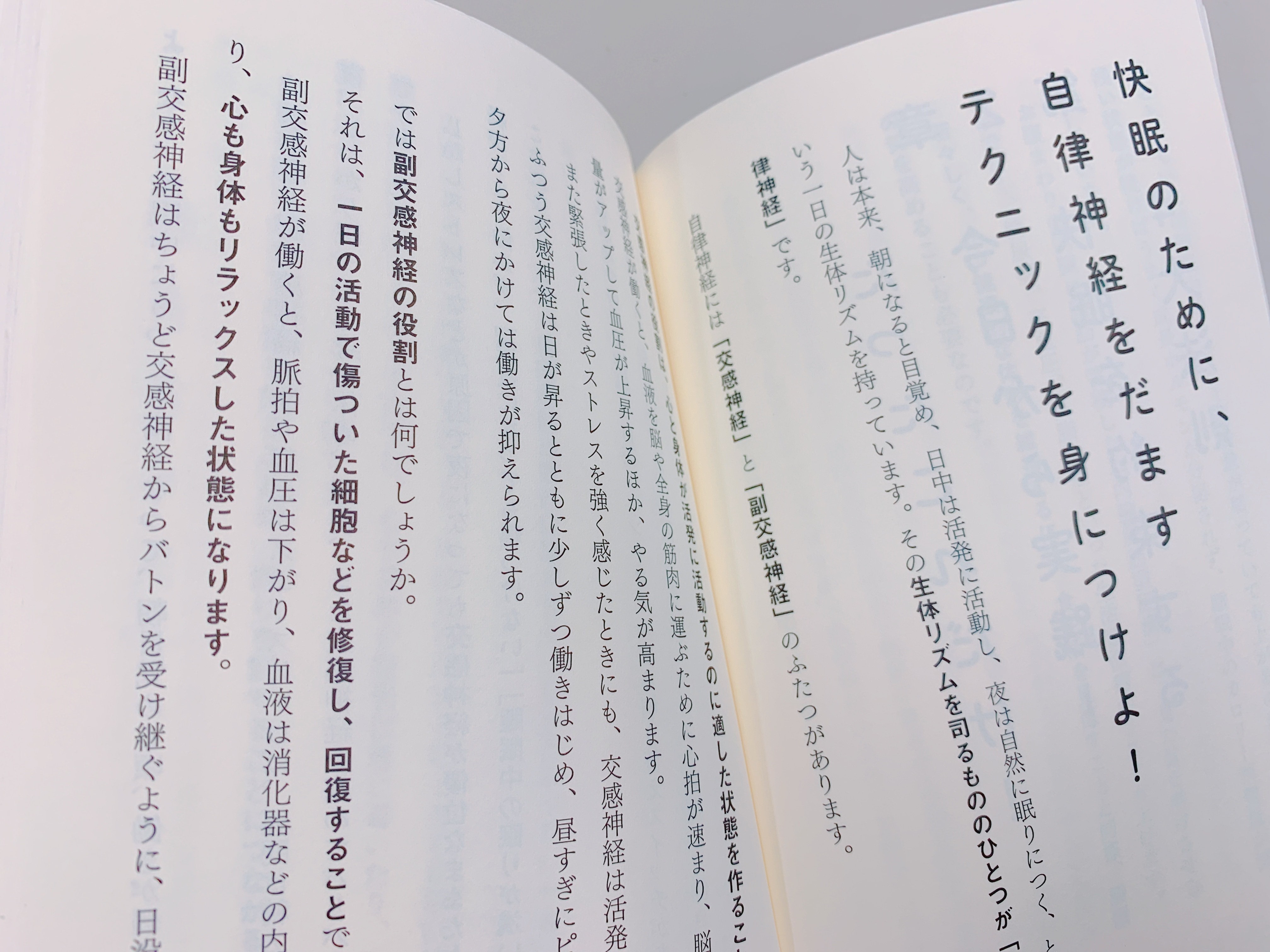 病気を治したければ睡眠を変えなさいのはじまりの第3章