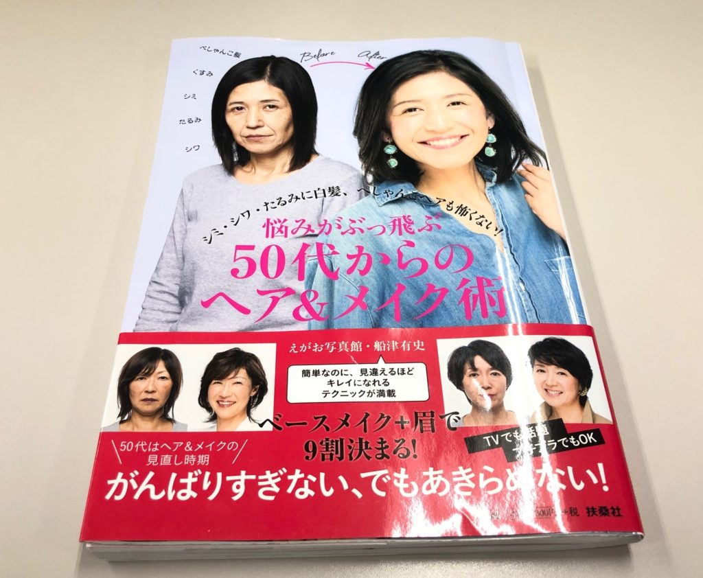 悩みがぶっ飛ぶ　50代からのヘア＆メイク術書籍レビュー